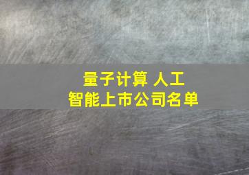 量子计算 人工智能上市公司名单